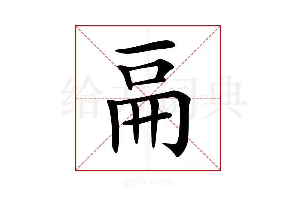 𠀷