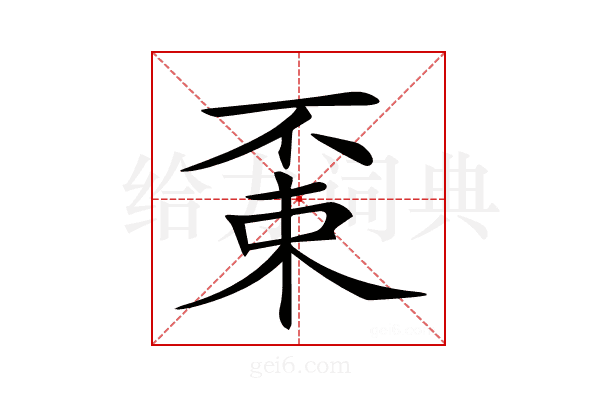 𠁃
