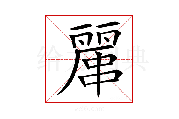 𠁖