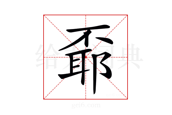 𠁌