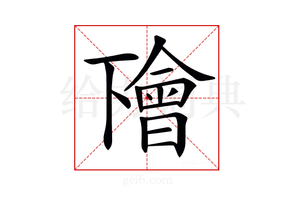 𠁚