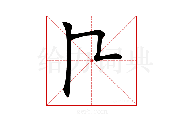 𠁢