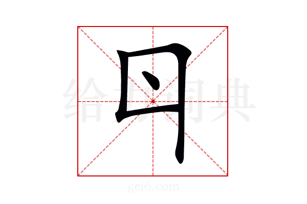 𠁾