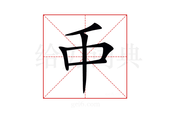 𠂝