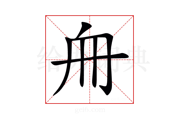 𠂨