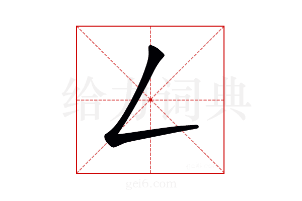 𠃋