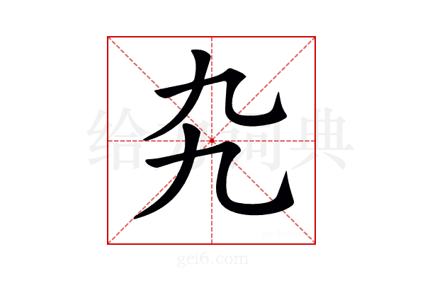 𠃙