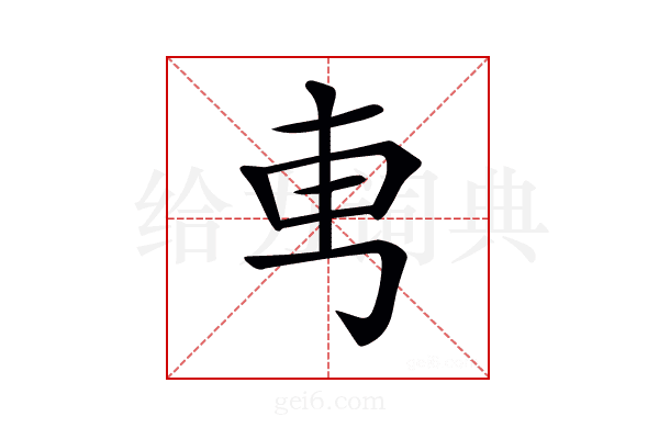 𠃫