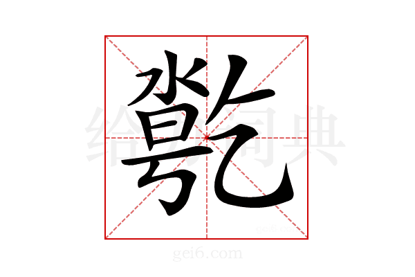 𠄄