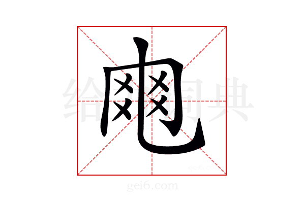 𠃾