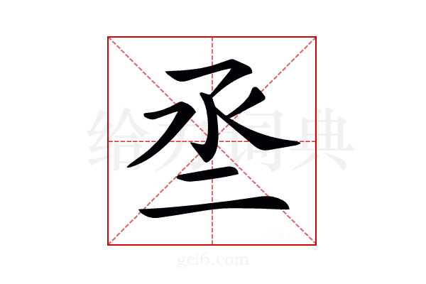 𠄪