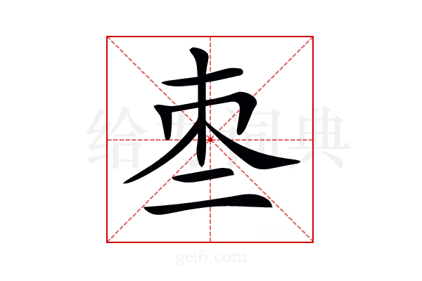 𠄬