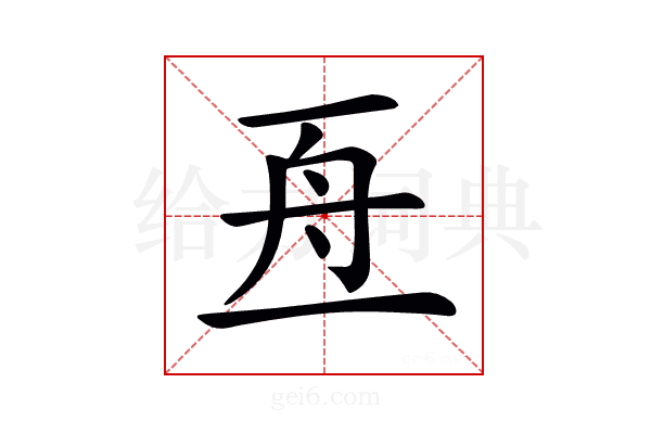 𠄭