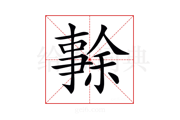 𠄜