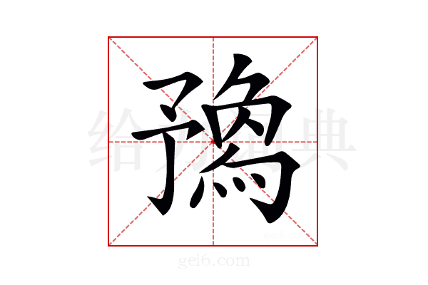 𠄝