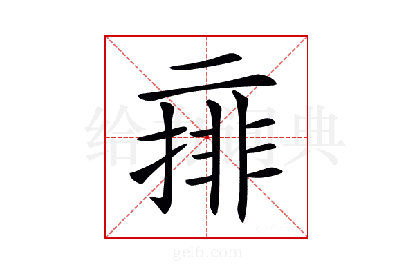 𠄽