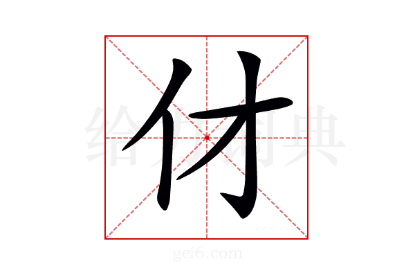 𠆫