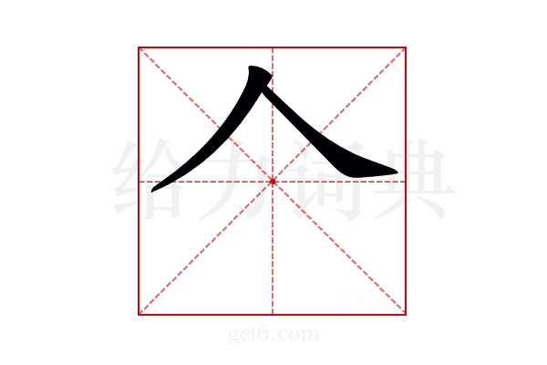 𠆢