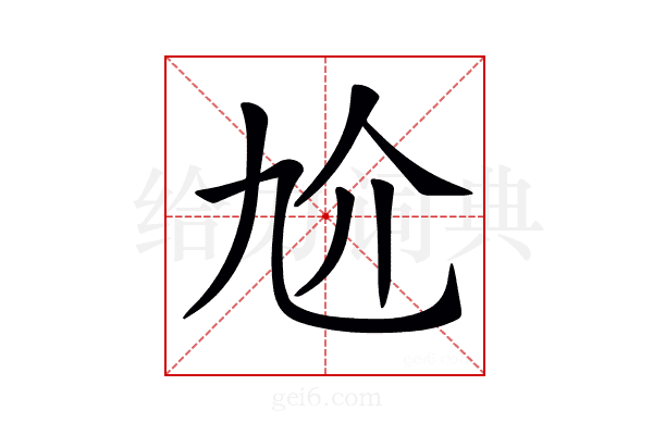 𠆷