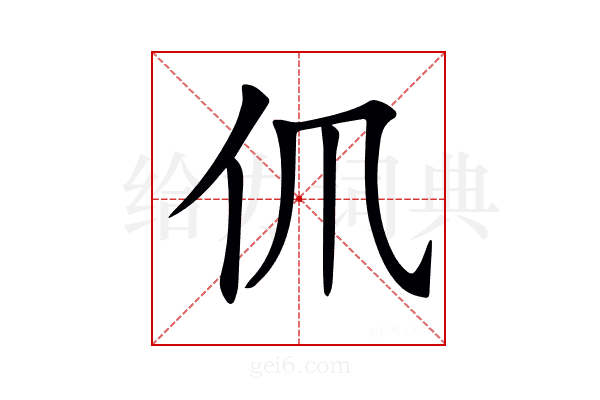 𠆰