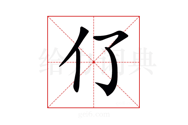 𠆨