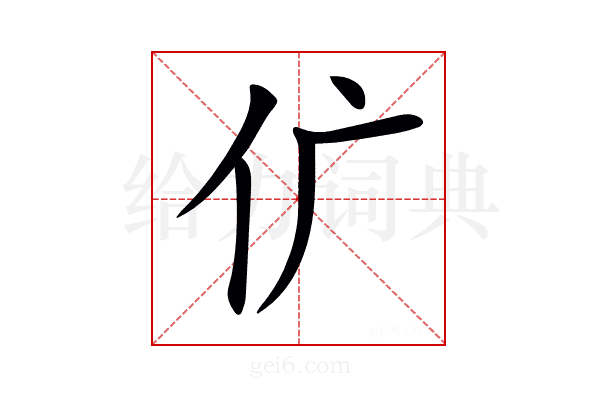 𠆲