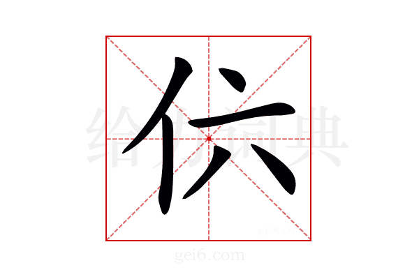 𠆾