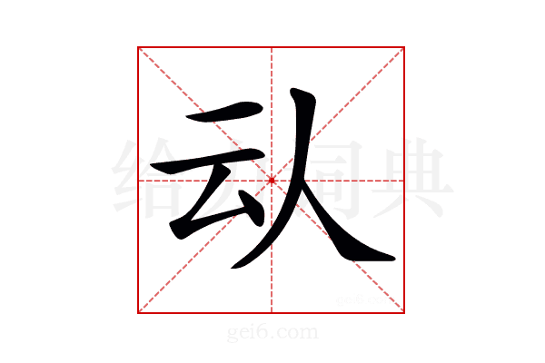 𠇌