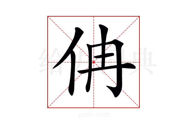 𠇦