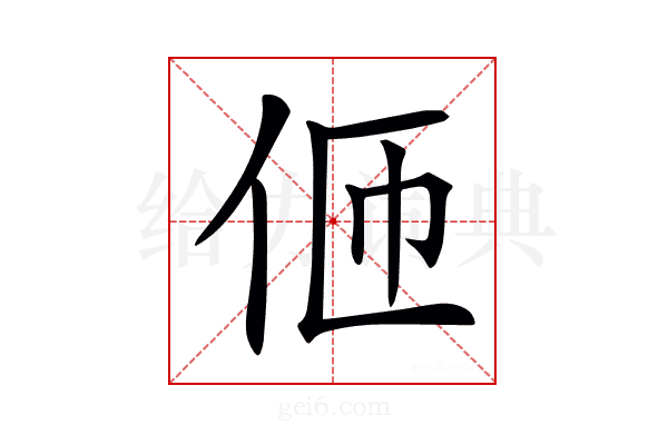 𠇽