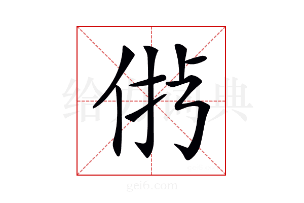 𠉝