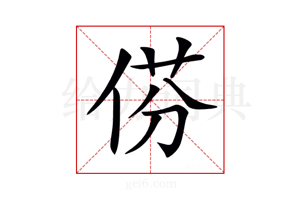 𠊠