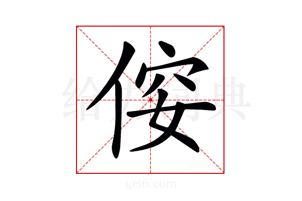 𠊢