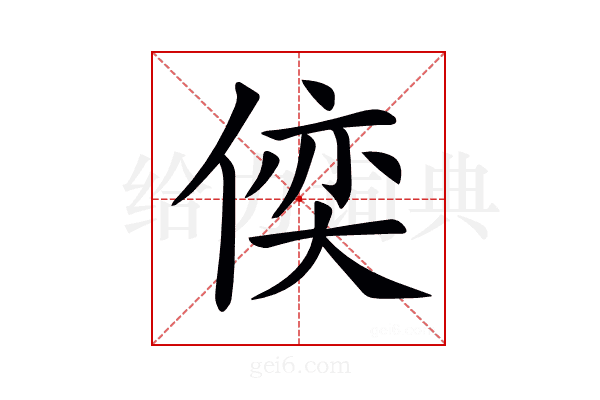 𠋈