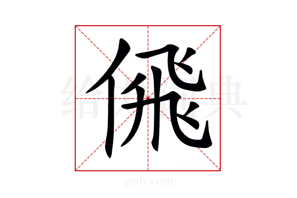 𠋉