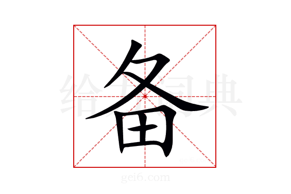 备
