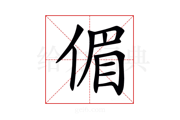 𠋥