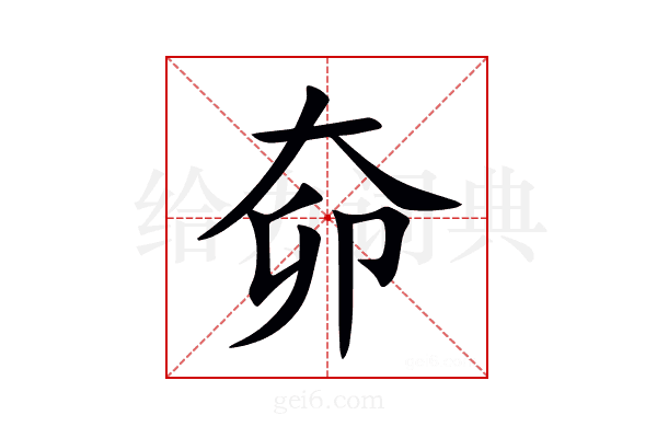 奅