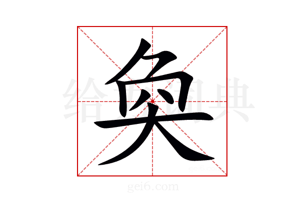 奐
