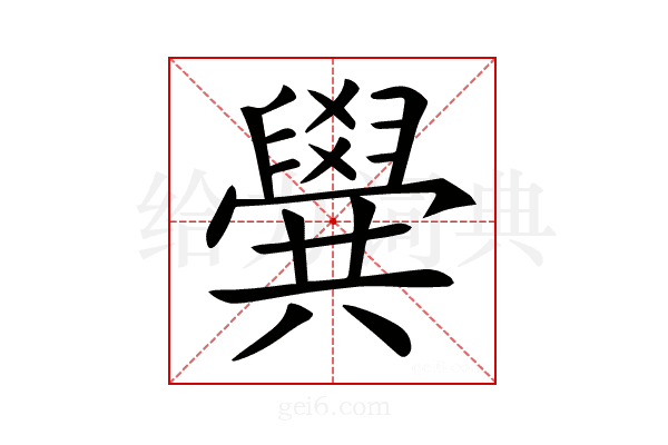 𠔹