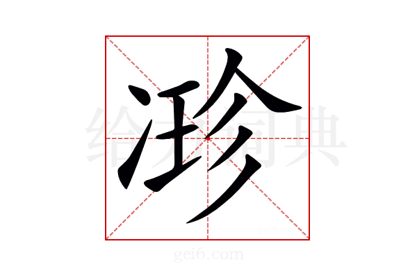 𠗰