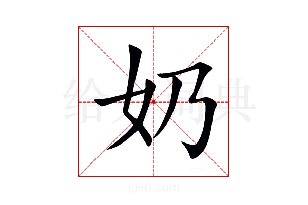 奶