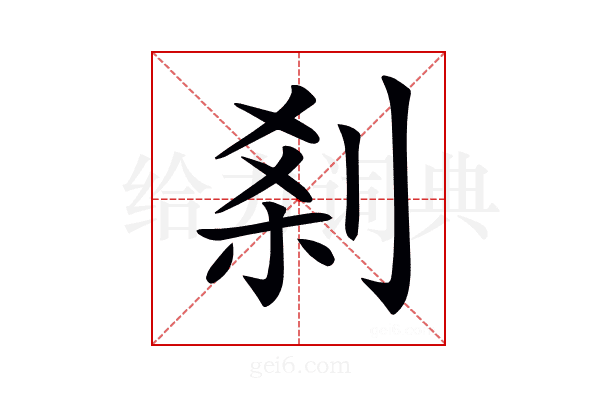 𠜽