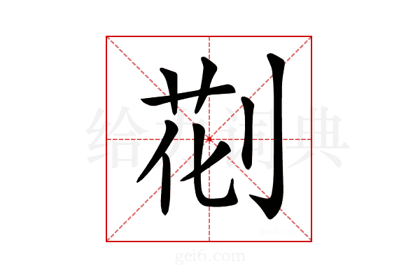 𠝐