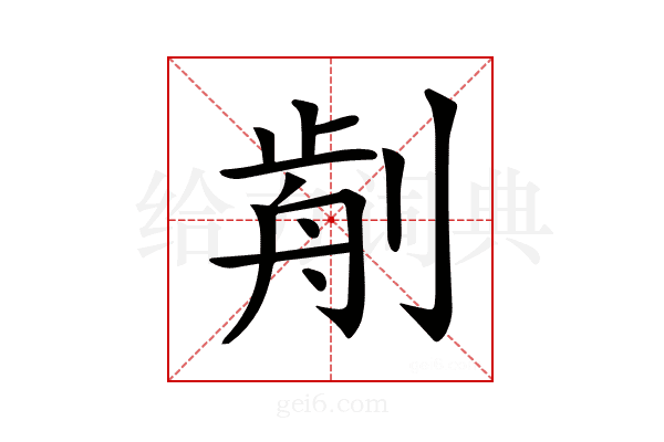 𠝣