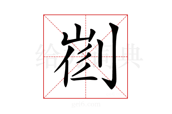 𠝦