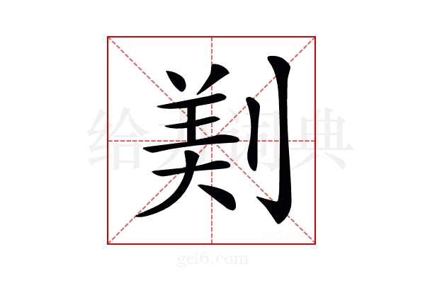 𠝫