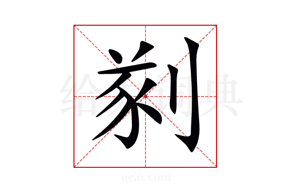 𠝮