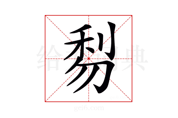 𠝯