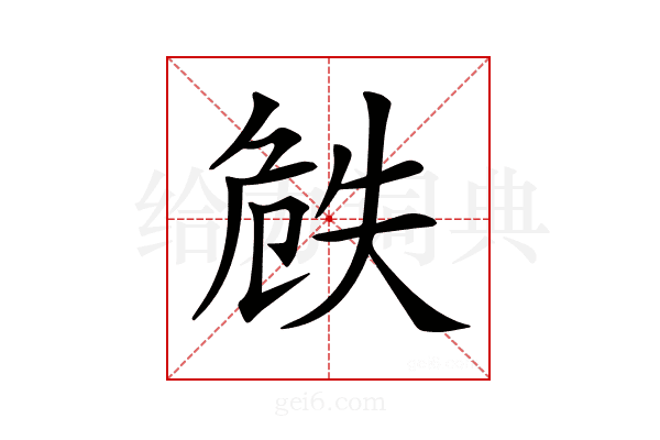 𠝰